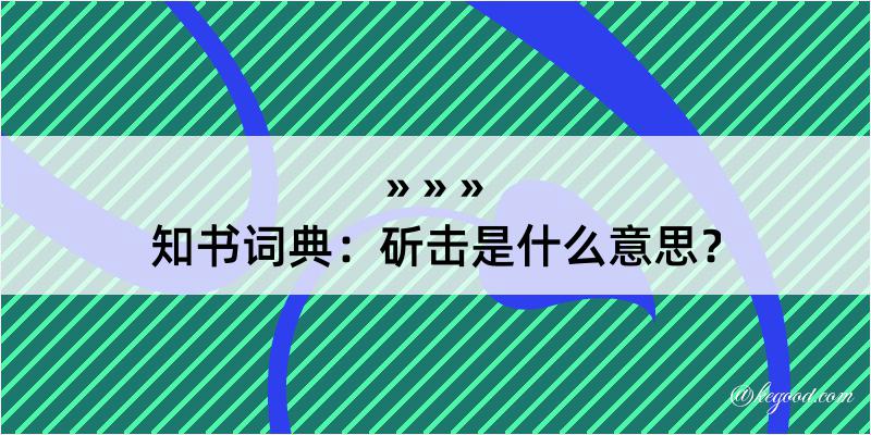 知书词典：斫击是什么意思？