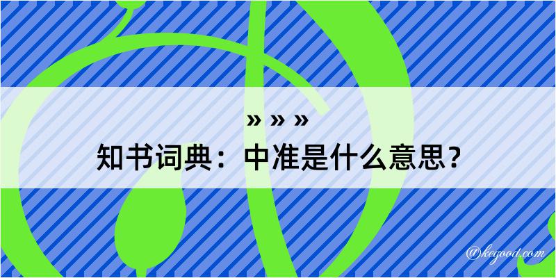 知书词典：中准是什么意思？