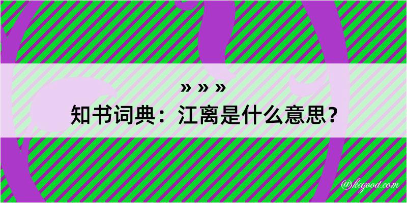 知书词典：江离是什么意思？