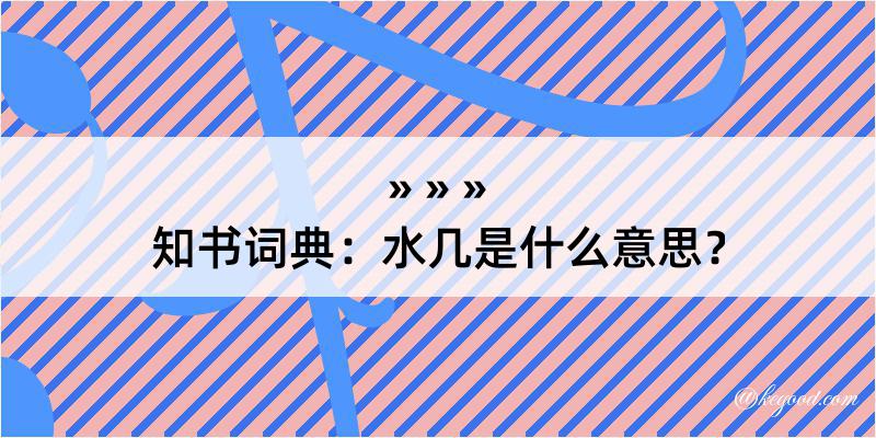 知书词典：水几是什么意思？