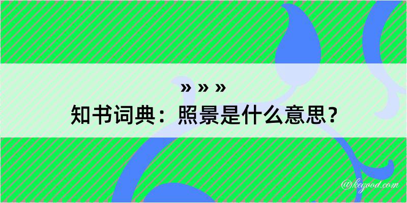 知书词典：照景是什么意思？