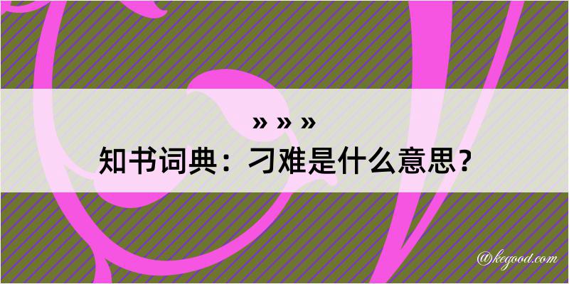 知书词典：刁难是什么意思？