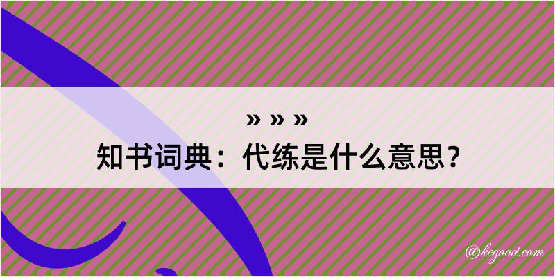 知书词典：代练是什么意思？