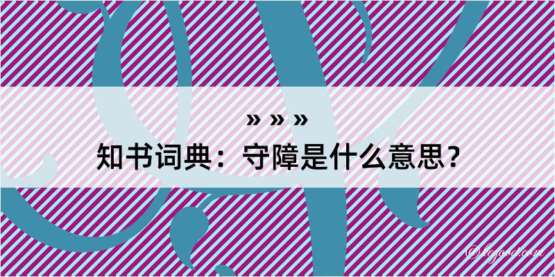 知书词典：守障是什么意思？