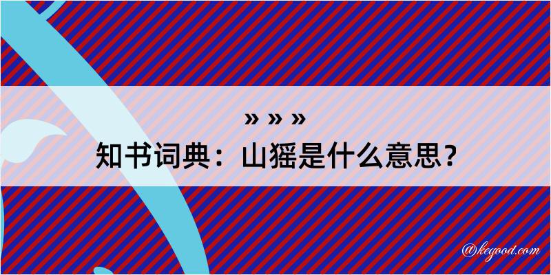 知书词典：山猺是什么意思？