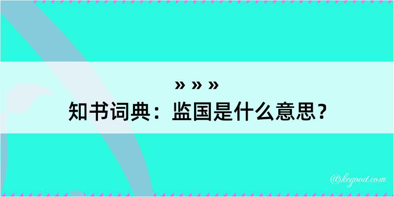 知书词典：监国是什么意思？