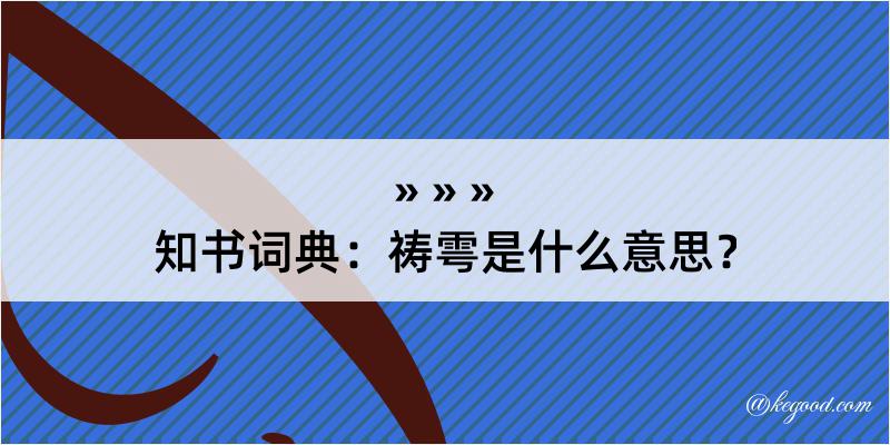 知书词典：祷雩是什么意思？