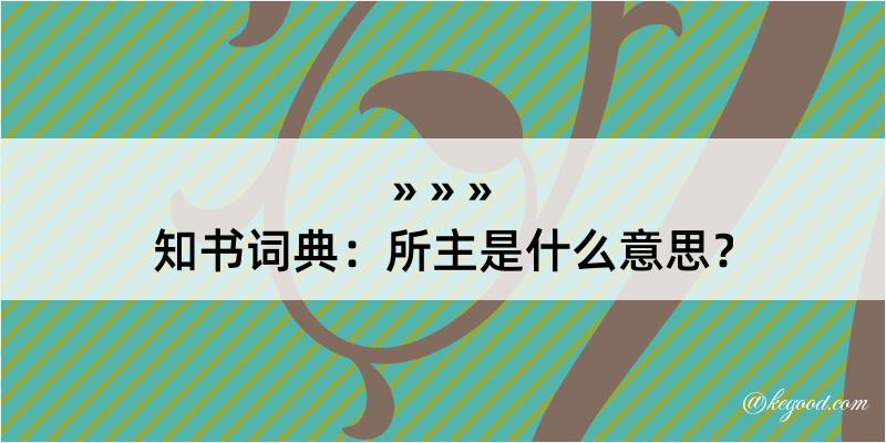 知书词典：所主是什么意思？