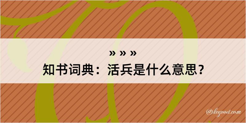 知书词典：活兵是什么意思？