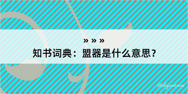 知书词典：盟器是什么意思？