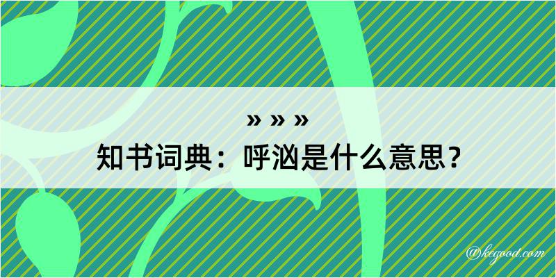 知书词典：呼汹是什么意思？