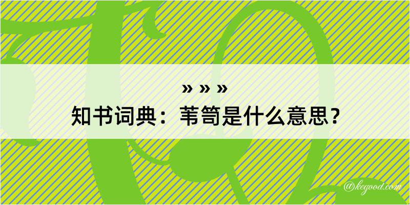 知书词典：苇笥是什么意思？