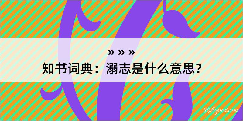 知书词典：溺志是什么意思？