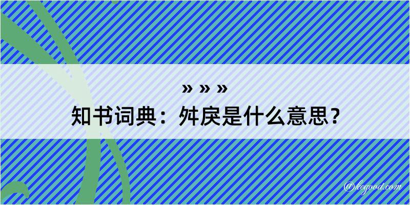 知书词典：舛戾是什么意思？