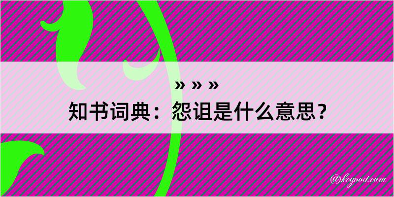 知书词典：怨诅是什么意思？