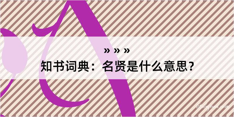 知书词典：名贤是什么意思？