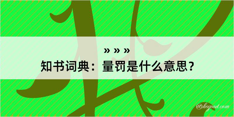 知书词典：量罚是什么意思？