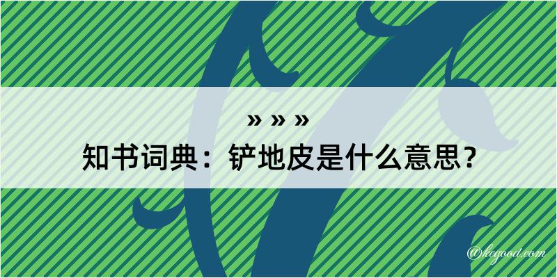 知书词典：铲地皮是什么意思？