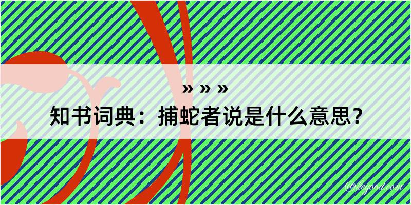 知书词典：捕蛇者说是什么意思？