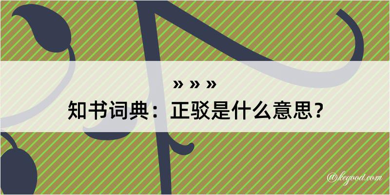 知书词典：正驳是什么意思？