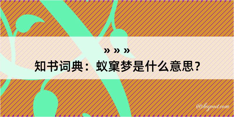 知书词典：蚁窠梦是什么意思？