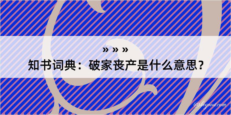 知书词典：破家丧产是什么意思？