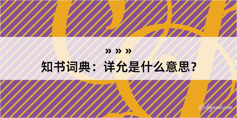 知书词典：详允是什么意思？