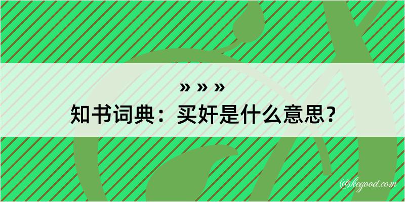 知书词典：买奸是什么意思？