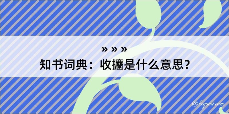 知书词典：收攟是什么意思？