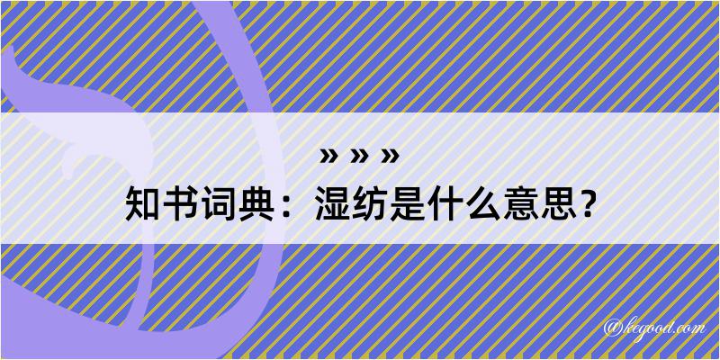 知书词典：湿纺是什么意思？