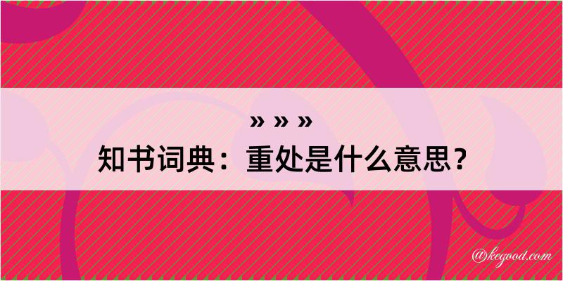 知书词典：重处是什么意思？