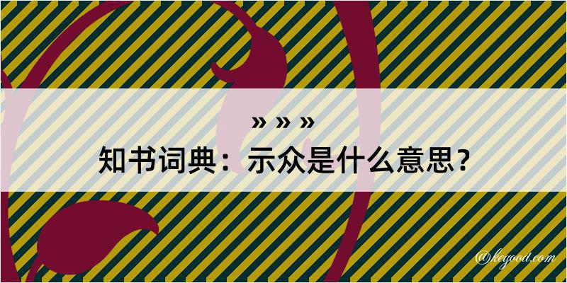 知书词典：示众是什么意思？