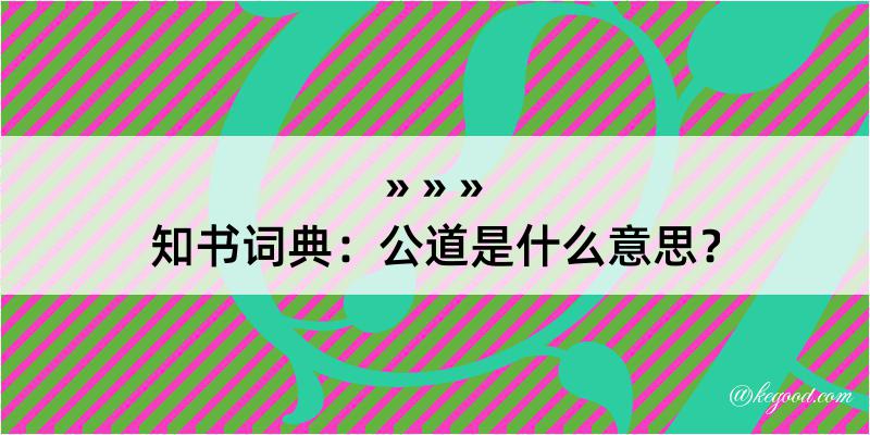 知书词典：公道是什么意思？