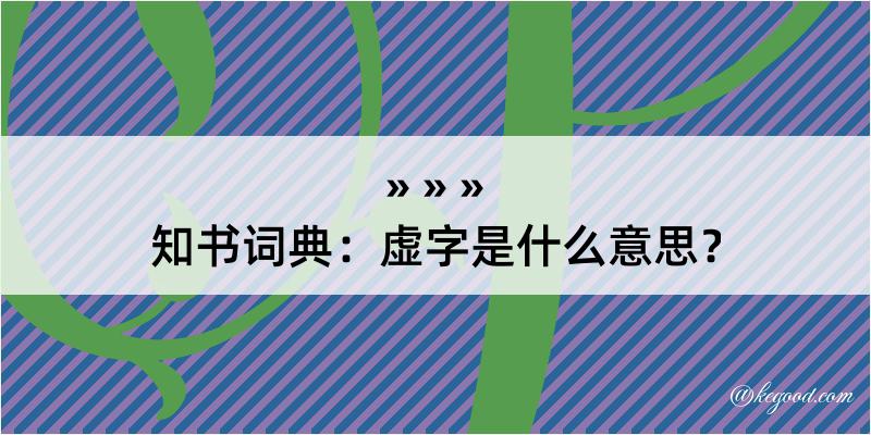 知书词典：虚字是什么意思？