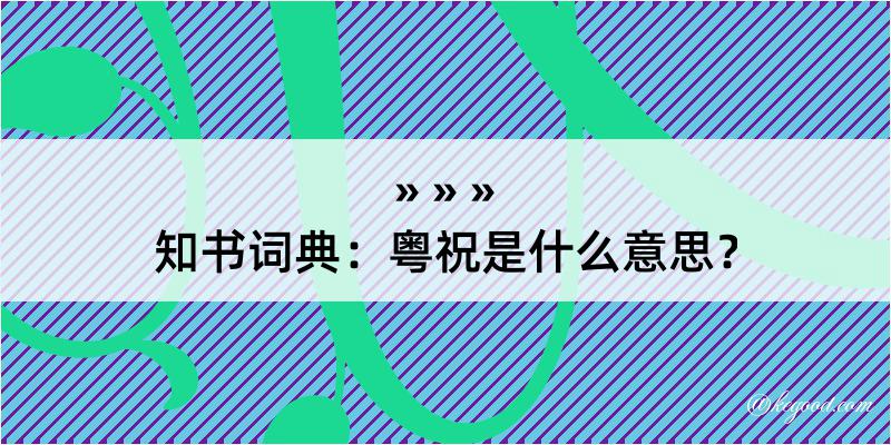 知书词典：粤祝是什么意思？