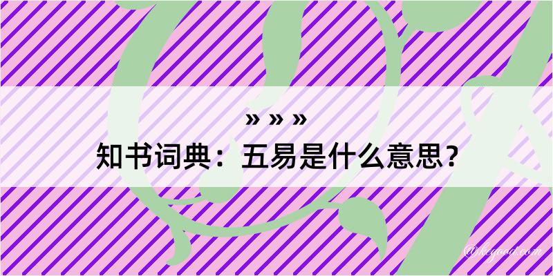 知书词典：五易是什么意思？