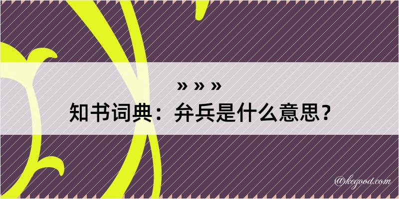 知书词典：弁兵是什么意思？