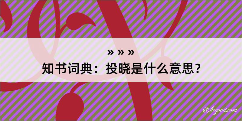 知书词典：投晓是什么意思？