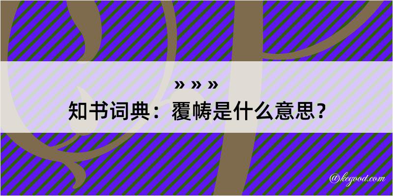 知书词典：覆帱是什么意思？