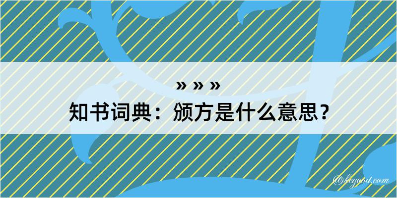 知书词典：颁方是什么意思？