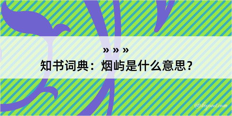 知书词典：烟屿是什么意思？