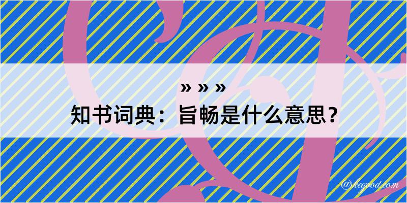 知书词典：旨畅是什么意思？