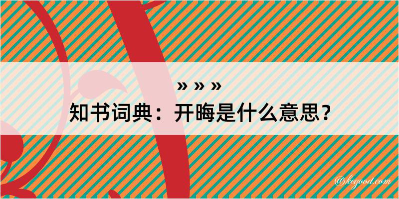 知书词典：开晦是什么意思？