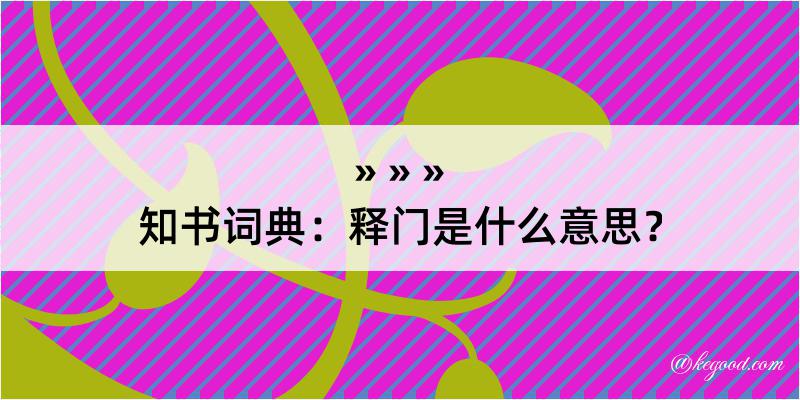 知书词典：释门是什么意思？