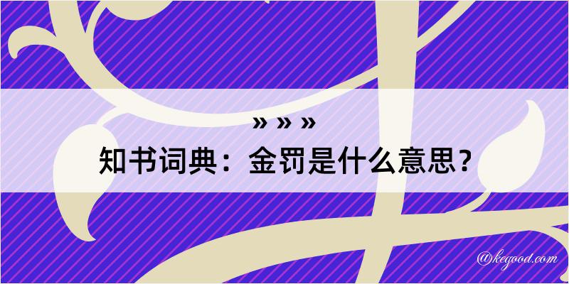 知书词典：金罚是什么意思？