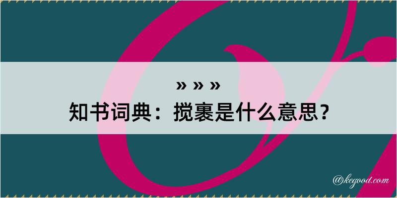 知书词典：搅裹是什么意思？