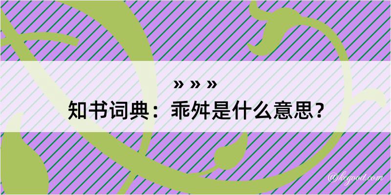 知书词典：乖舛是什么意思？