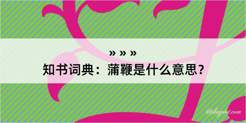 知书词典：蒲鞭是什么意思？