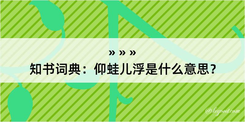 知书词典：仰蛙儿浮是什么意思？