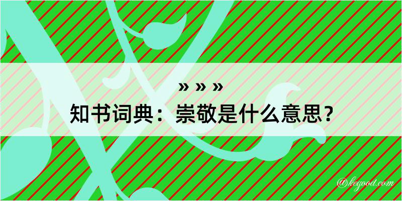 知书词典：崇敬是什么意思？